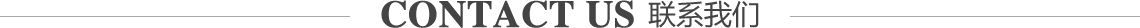 聯(lián)系我們